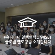 슈나이더일렉트릭 코리아 X WISET 이공계 여성 대학생 스펙업! 글로벌 멘토링 소개