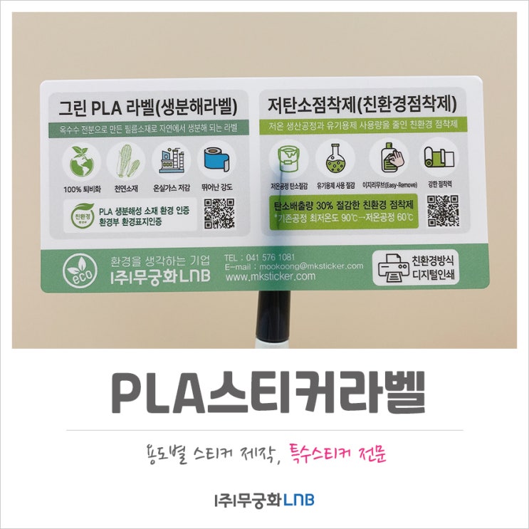 PLA 생분해성 플라스틱으로 친환경라벨 스티커 제작 : 네이버 블로그
