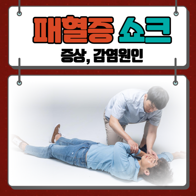패혈증 쇼크, 패혈증 증상과 감염경로 : 네이버 블로그
