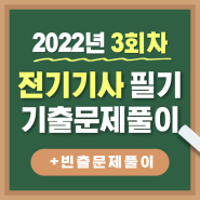 전기기사 필기 2022년 3회차 기출문제풀이해설! (+빈출문제)