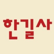 [K-Book Trends 50] Korean Publishers [Hangilsa Publishing Co., Ltd.]