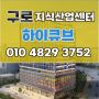 구로 지식산업센터 하이큐브 현장소개