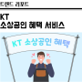 KT 소상공인 혜택, 우리 가게에 딱 맞는 통신 상품! (Feat. KT 기가아이즈)