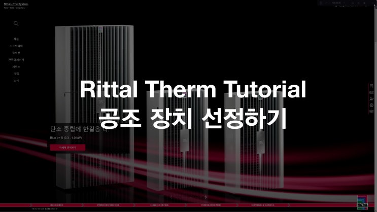 제어반 에어컨 (또는 팬필터) 선정 (Rittal Therm6.7) 리탈이 도와드려요! : 네이버 블로그