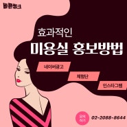 효과적인 미용실 홍보! 어떻게 하는 걸까요?