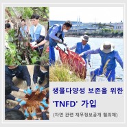 생물다양성 보존을 위한 ‘TNFD(자연 관련 재무정보공개 협의체)’ 가입