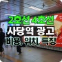2호선 4호선 지하철 사당역 광고 모음(매체 소개, 광고료, 위치)