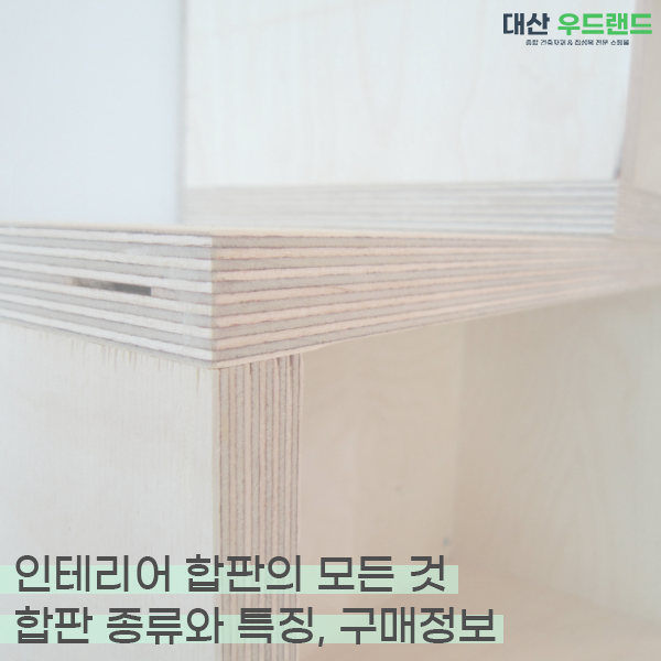 종류별로 살펴보는 인테리어 합판 종류와 특징(낙엽송합판, 자작합판, 머루사와합판 등) : 네이버 블로그