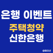 만원 스타벅스 쿠폰 추가로 천만원 당첨 - 주택청약 가입 이벤트 신한은행