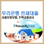 우리은행 iTouch 전세론 전세자금대출 상품정보(서울보증보험, 주택금융공사) 가입대상, 기간 금리 및 조건