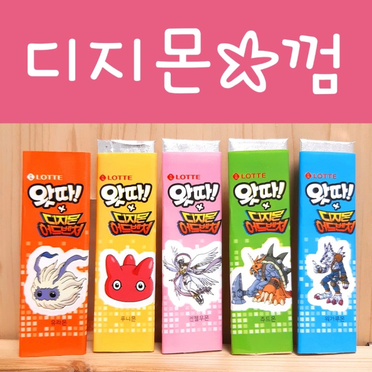 디지몬 껌 판박이 CU 씨유 편의점 디지몬껌 왓따! : 네이버 블로그