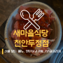 [두정동 맛집] 새마을식당 :: 실패 없는 메뉴, 열탄불고기와 7분돼지김치