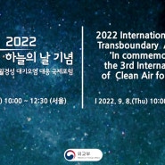 2022푸른하늘의날기념월경성대기오염대응국제포럼