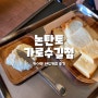 카이막 논탄토 가로수길점 + 샌드커피 후기