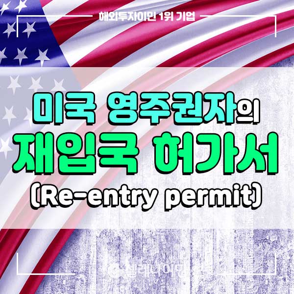 재입국 허가서(Re-entry permit)는 언제 필요한가요? : 네이버 블로그