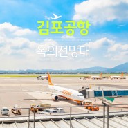 김포공항 전망대 ✈️ 국내선 출발 전 비행기 구경하기
