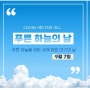 9월 7일은 푸른 하늘의 날 인천 시청 행사 체험활동