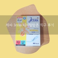 제싸 Jessa 디지털 탐폰 직구 후기