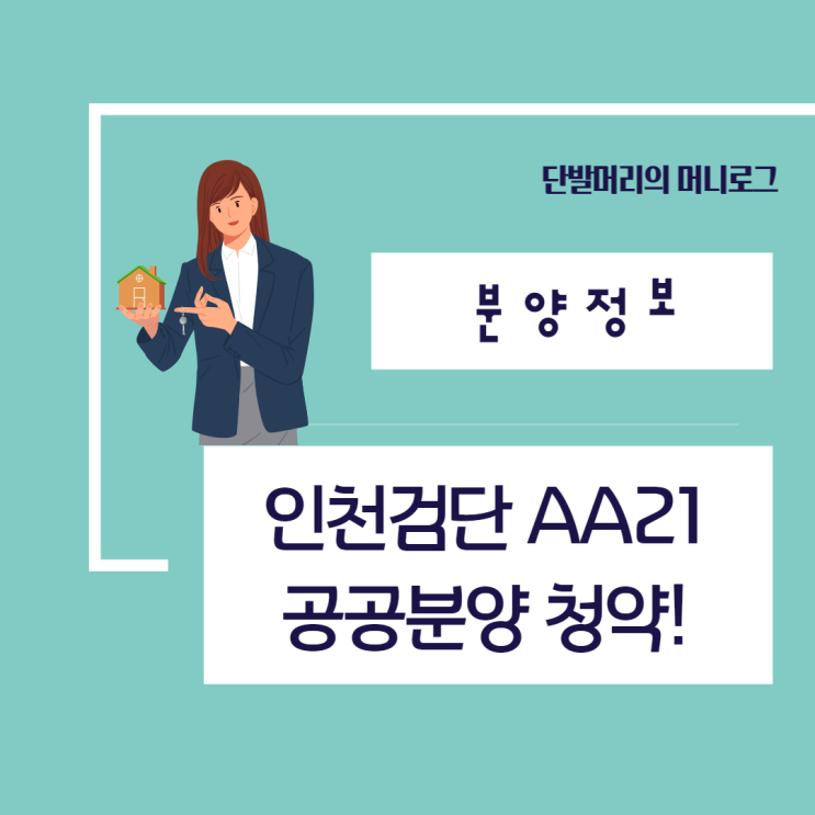 인천검단 AA21 공공분양 청약정보 총정리! : 네이버 블로그