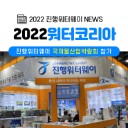 2022 워터코리아 국제물산업박람회 진행워터웨이 참가