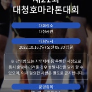 2022 대청호 마라톤 제21회 참가신청 _목표는 완주!