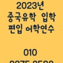2023 중국대학 입학 편입 어학연수 안내