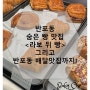 반포동 숨은 빵 베이커리 맛집 <라보뒤빵>, 반포동 배달맛집 추천까지!