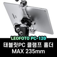 [PC-120] 레오포토 태블릿PC 클램프 홀더! 스마트폰에서 아이패드 12.9인치, 갤럭시탭S8 울트라까지 장착가능!