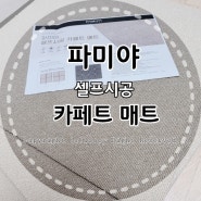 매트하면 가성비 갑 파미야 셀프시공 카페트 매트~!!!