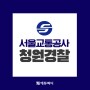2022년 서울교통공사 청원경찰 시험일정 인강학습 시작!