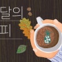 [유엠비x레베떼] 레베떼 이달의 커피 엘살바도르 SHG EP