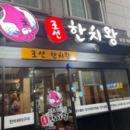 명지맛집 회식으로 좋은, 술마시기 좋은 조선한치왕