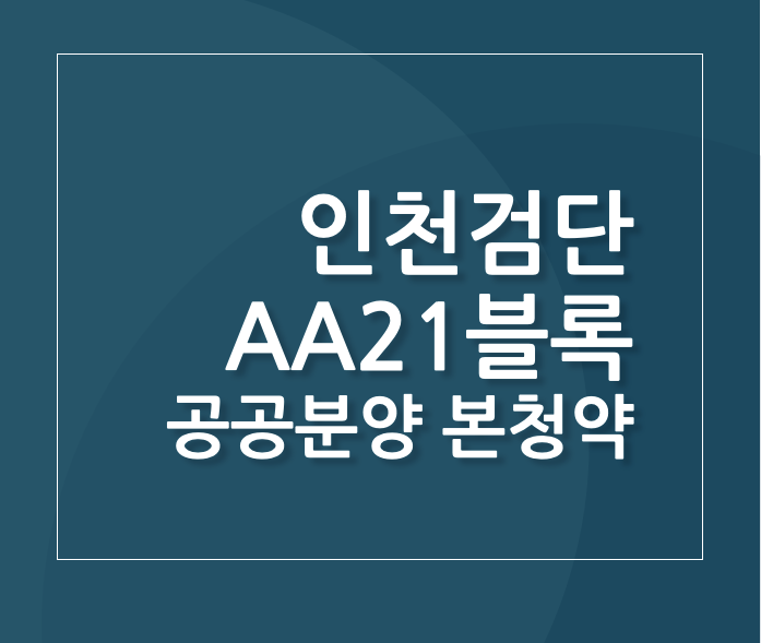 인천검단 AA21블록 본청약 분양가 평면도 청약 정보 : 네이버 블로그
