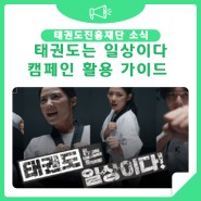 「태권도장 활성화 캠페인」 제작물 활용 가이드 라인 배포