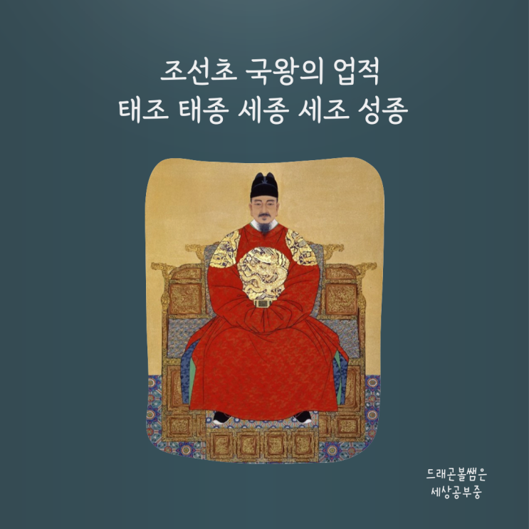 영통 사탐, 조선초 국왕(태조, 태종, 세종, 세조, 성종)의 업적 : 네이버 블로그
