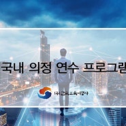 국내 의정연수 프로그램