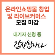 [마감]온라인쇼핑몰 창업 및 라이브커머스 교육 대기신청 입학식안내