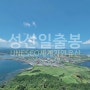 [제주] 성산일출봉, UNESCO 세계자연유산