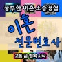 강남이혼변호사 이혼위자료소송 재산분할소송 접근금지 의왕 순천