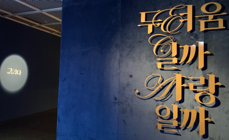석파정 서울미술관 전시 추천_두려움일까 사랑일까, 안국역 깡통만두전골 포장 : 네이버 블로그