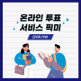 온라인 투표 서비스 '픽미' 소개