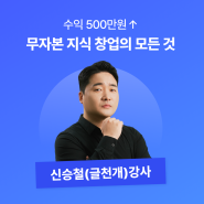 나의 작은 노하우가 월급이 된다💰 월수입 500만 원 만드는 무자본 지식 창업의 모든 것