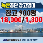 녹산공단 창고 임대 - 900평