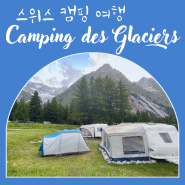 [스위스 여행] La Fouly 라풀리 캠핑장/Camping des Glaciers