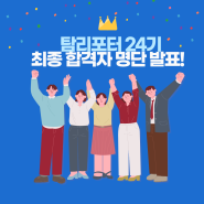 탐앤탐스 공식 서포터즈 탐리포터 24기 최종 합격자 발표!