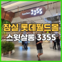 잠실 롯데월드몰 지하 푸드코트 디저트 식당가 '3355'