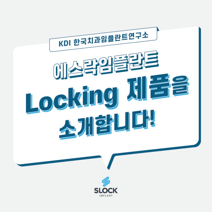 에스락임플란트 Locking 제품을 소개합니다! : 네이버 블로그