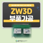 ZW3D 부품가공 마스터캠 대체 완전 가능!! 쉬움 주의