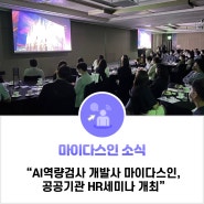 AI역량검사 개발사 마이다스인, 공공기관 HR세미나 개최