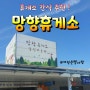 망향휴게소 실패없는 간식 소개 (천안)